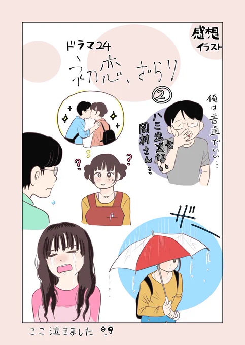 #初恋ざらり 2話感想イラストです🌸💕
有紗ちゃんを見ると、毎回心が浄化される…🥹
最後のシーンに涙🥲岡村さん〜〜😭

第3話🐠は【本日 #テレビ東京 深夜24時12分〜】(TVerでも) 