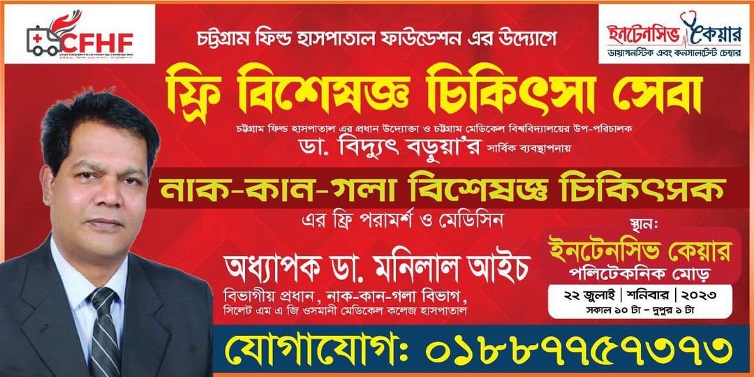 cfhfoundationn's tweet photo. চট্টগ্রাম ফিল্ড হাসপাতাল ফাউন্ডেশনের ব্যবস্থাপনায় আগামীকাল বিনামূল্যে রোগী দেখবেন প্রখ্যাত নাক-কান-গলা বিশেষজ্ঞ অধ্যাপক ডা. মনিলাল আইচ।
সময়: সকাল ১০- দুপুর১টা
স্থান: ইনটেনসিভ কেয়ার, পলিটেকনিক্যাল মোড়, চট্টগ্রাম। https://t.co/Ogt35AHDQb