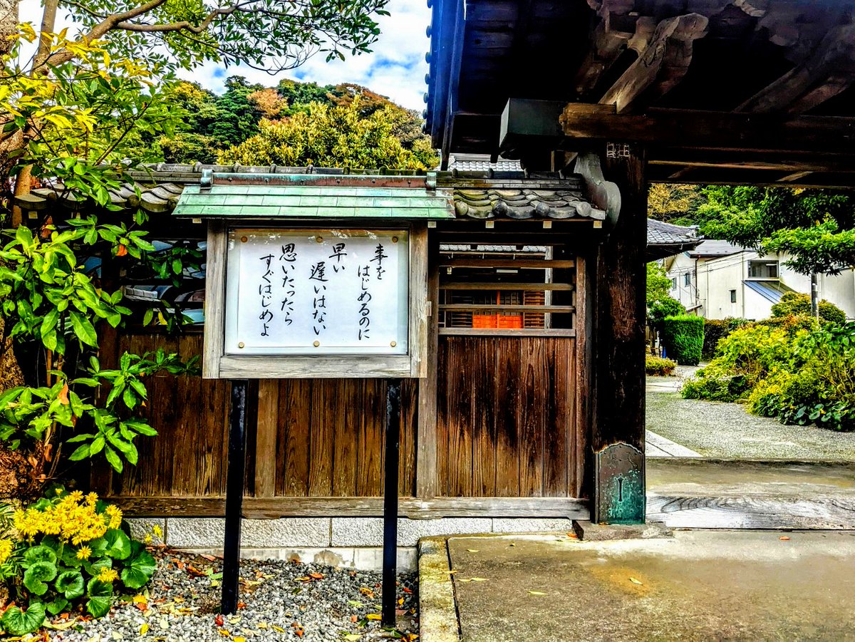 Un giorno la bacheca del tempio recitava così:

«Per iniziare le cose / non esiste né presto né tardi.
Quando pensi di volerle fare / inizia!»

『事を　　
  はじめるのに
  早い　　
  遅いはない
思いたったら　　
  すぐはじめよ』

Buonanotte da qui ♥️