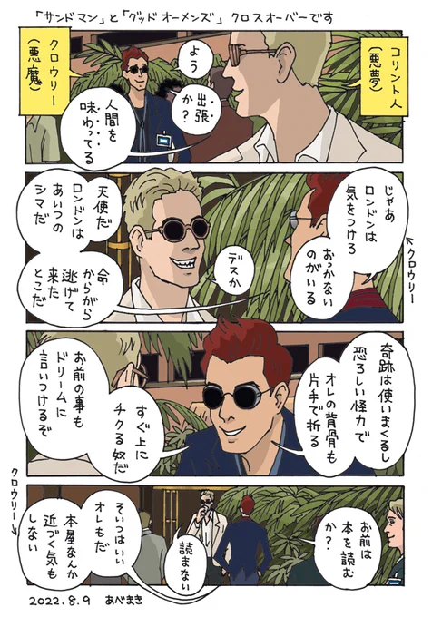 ついにあと1週間!!
サンドマンとグッドオーメンズクロスオーバーです
コリント人も好きです～
#GoodOmens  #グッドオーメンズ 
(スレッドに続きます) 
