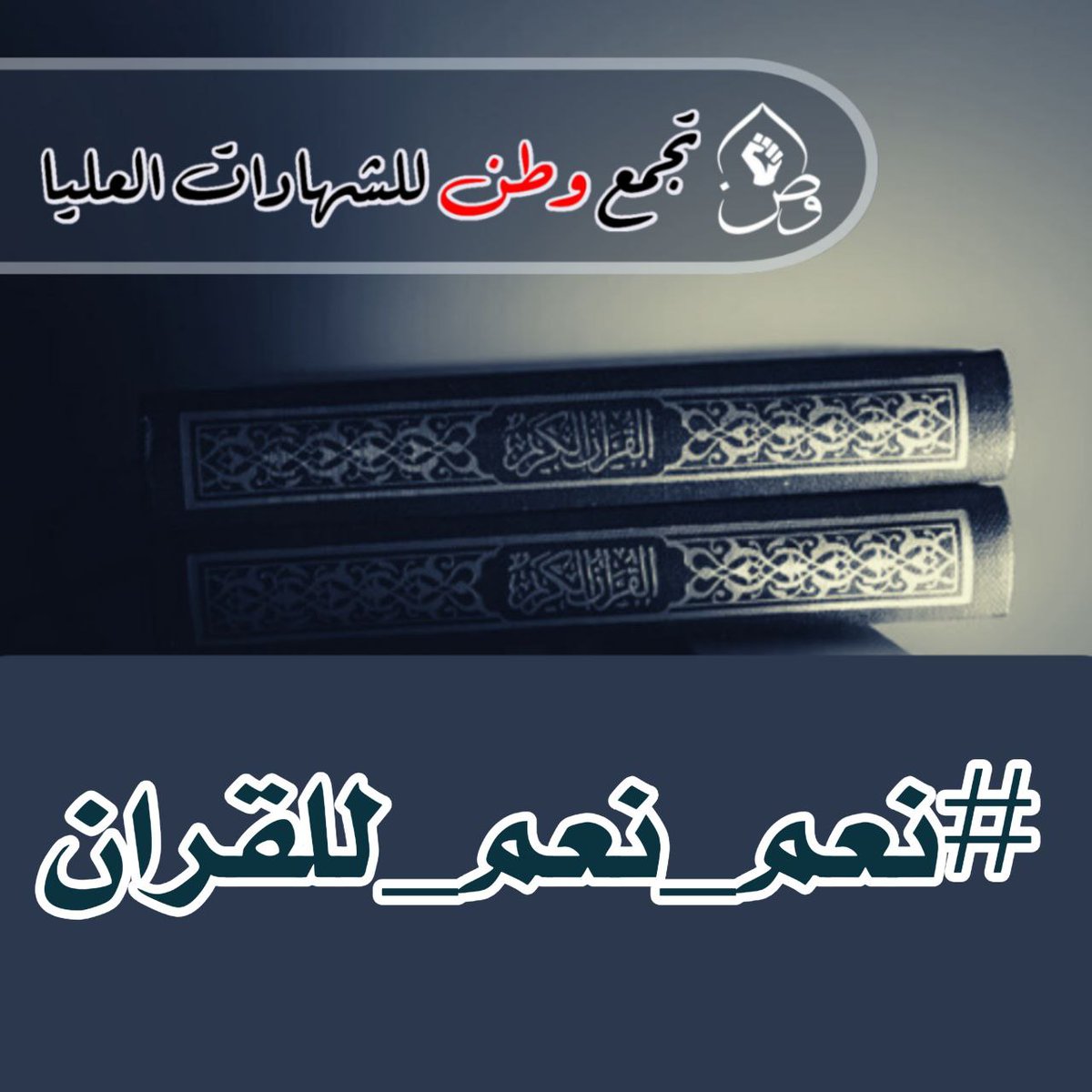 ali_duaha's tweet photo. #نعم_نعم_للقران ✌✌✌✌✌✌✌✌✌✌✌✌✌✌✌✌✌ https://t.co/IiCFK7fi33