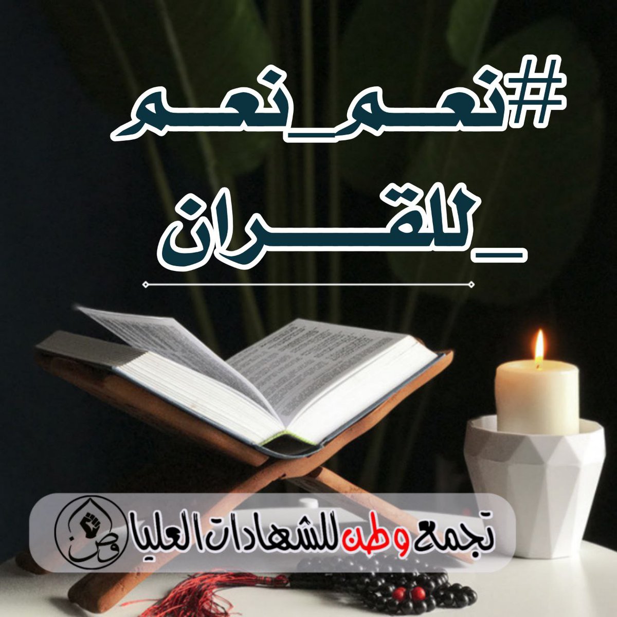 القرآن هو جنة، ورفعة، وهداية، وهو سبيل إسعاد ودرب أمان ...
#نعم_نعم_للقران
#تجمع_وطن_للشهادات_العليا 🇮🇶✌🇮🇶
