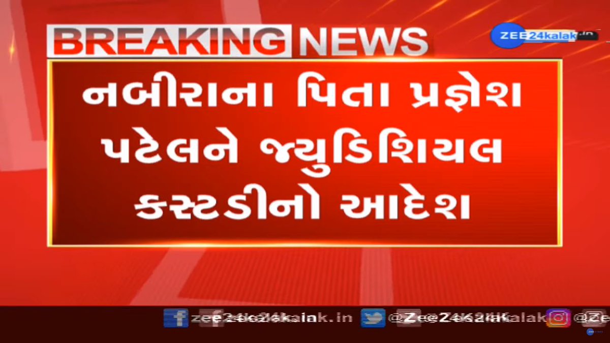 Zee24Kalak's tweet photo. પ્રગ્નેશ પટેલને જ્યુડિશિયલ કસ્ટડીનો આદેશ; અમદાવાદ કોર્ટે તથ્ય પટેલના પિતાને સીધા જ જેલમાં ધકેલ્યા 

#jeguar #iskcon #accident #Ahmedabad #RoadAccident #Gujarat #zee24kalak #isckonbridgeaccidnet #death https://t.co/JG6qg2PwBO