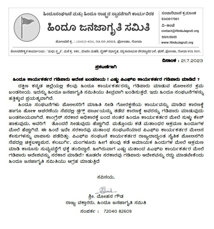 Mohan_HJS's tweet photo. ಪವಿತ್ರ ಗೋಮಾತೆಯ ರಕ್ಷಣೆ ಮಾಡಿದ ಕಾರಣಕ್ಕೆ ಮತ್ತು ಹೋಳಿ ಹಬ್ಬದ ನೆಪದಲ್ಲಿ ಡ್ರಗ್ಸ್ ಪಾರ್ಟಿ ಆಯೋಜನೆ ವಿರೋಧ ಮಾಡಿದ ಕಾರಣಕ್ಕೆ ಹಿಂದೂ ಕಾರ್ಯಕರ್ತರ ಗಡಿಪಾರು ಖಂಡನೀಯ.

- ಹಿಂದೂ ಜನಜಾಗೃತಿ ಸಮಿತಿ

@PTI_News @ANI @VVani4U @VishweshwarBhat @AsianetNewsSN @publictvnews @KannadaPrabha @tv9kannada @News18Kannada https://t.co/WMng2QDMYp