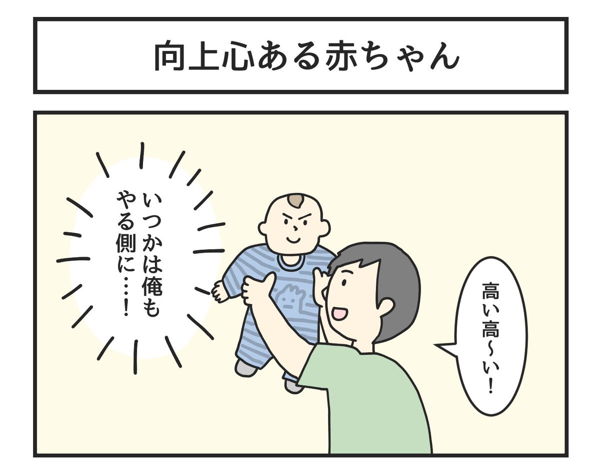 向上心ある赤ちゃん