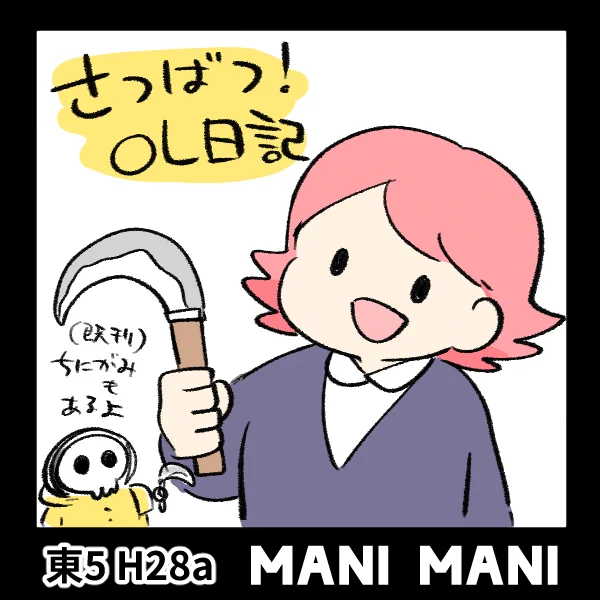 コミティア145に参加します! 新刊→さつばつ!OL日記 既刊→ちにがみ 9月3日(日)東京ビッグサイト 東5 H28aでお待ちしております! #COMITIA #COMITIA145