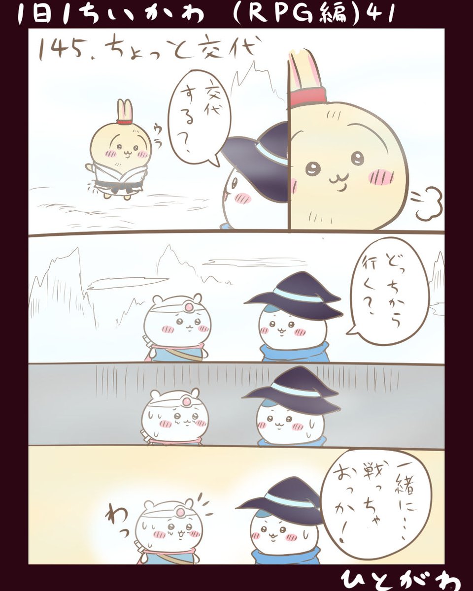 1日1ちいかわ】RPG編 41 145．ちょっと交代 | ひとがわ＠ちいかわ