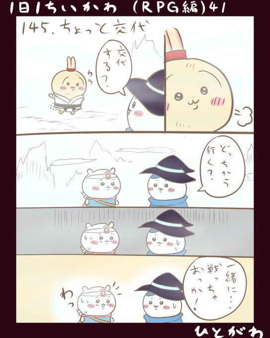 1日1ちいかわ】RPG編 41 145．ちょっと交代 | ひとがわ＠ちいかわ