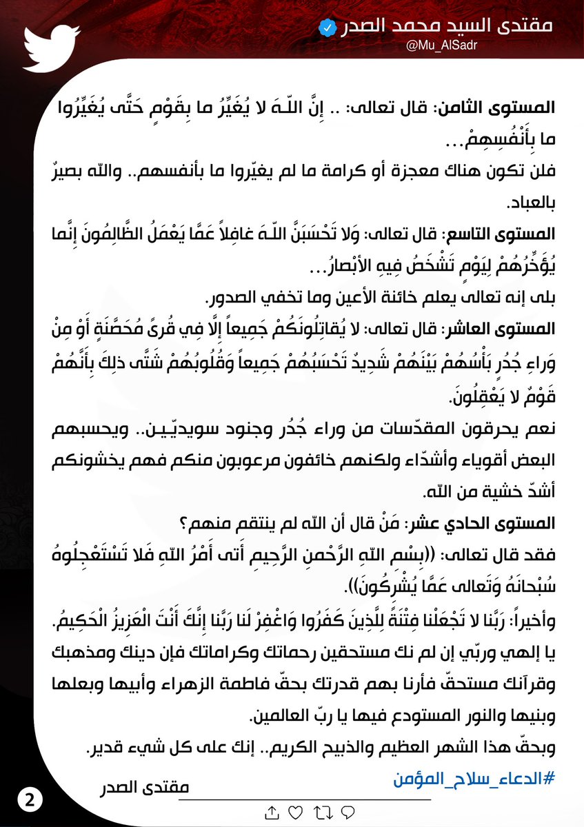 al_alsdryt's tweet photo. @Mu_AlSadr تغريدة المصلح حامي الدين ومذهب أميرالمؤمنين (عليه السلام) المقتدى بن السيد محمد الصدر ( نصره الله)
 إجابة شافية وكافيةووافيةلكل من شكك وتسائل لمذا لم ينتقم الله من اللذين أحرقوا القرآن؟ 
#الدعاء_سلاح_المؤمن https://t.co/azyUh8Llx5
