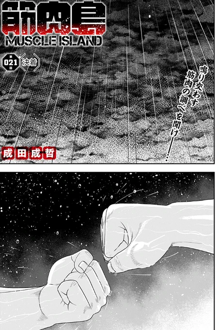ジャンプ+にて『筋肉島』最新話更新されました。 [21話]筋肉島 - 成田成哲 | 少年ジャンプ+ 