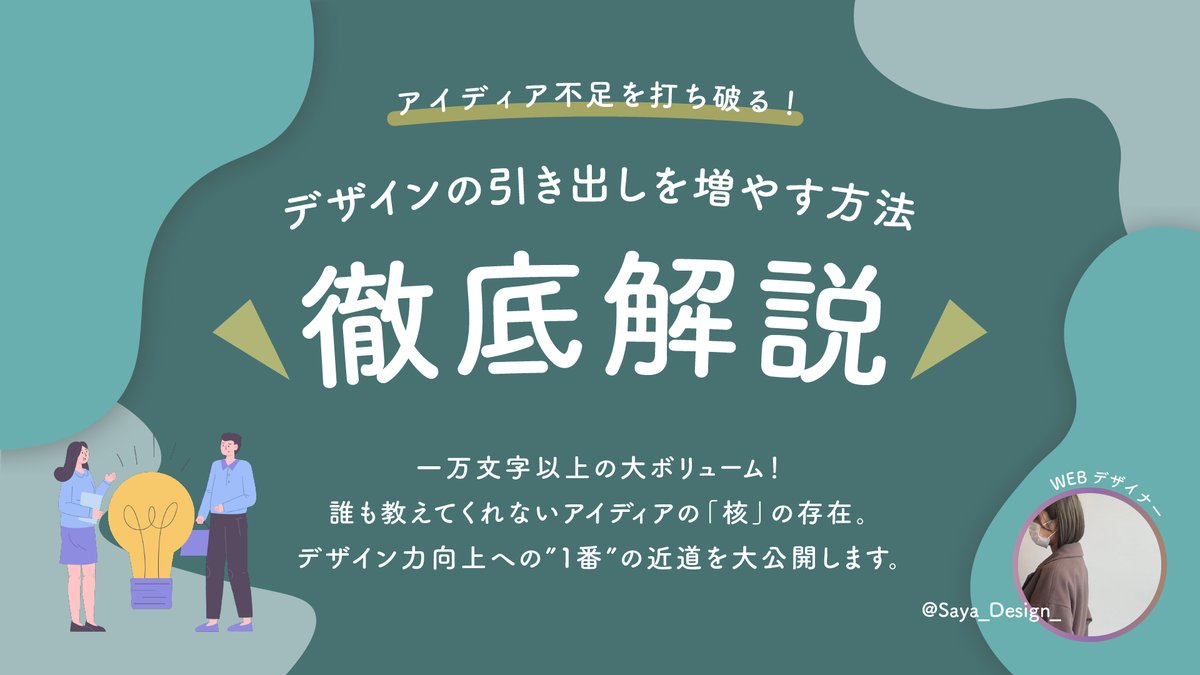 【３日限定！有料note無料配布🔥】

固ツイにしていたこの有料note
７/２４(月)から３日限定で無料配布します。 
 
５０部販売し大好評を頂いてます✨
アイディアの引き出しを増やしたい方
必見です✨ 

【受け取り方法】
①<a href="/saya_design_/">さや ｜Webデザイナー</a>をフォロー
②いいね&amp;RT
③lin.ee/Uuyvqm3に登録