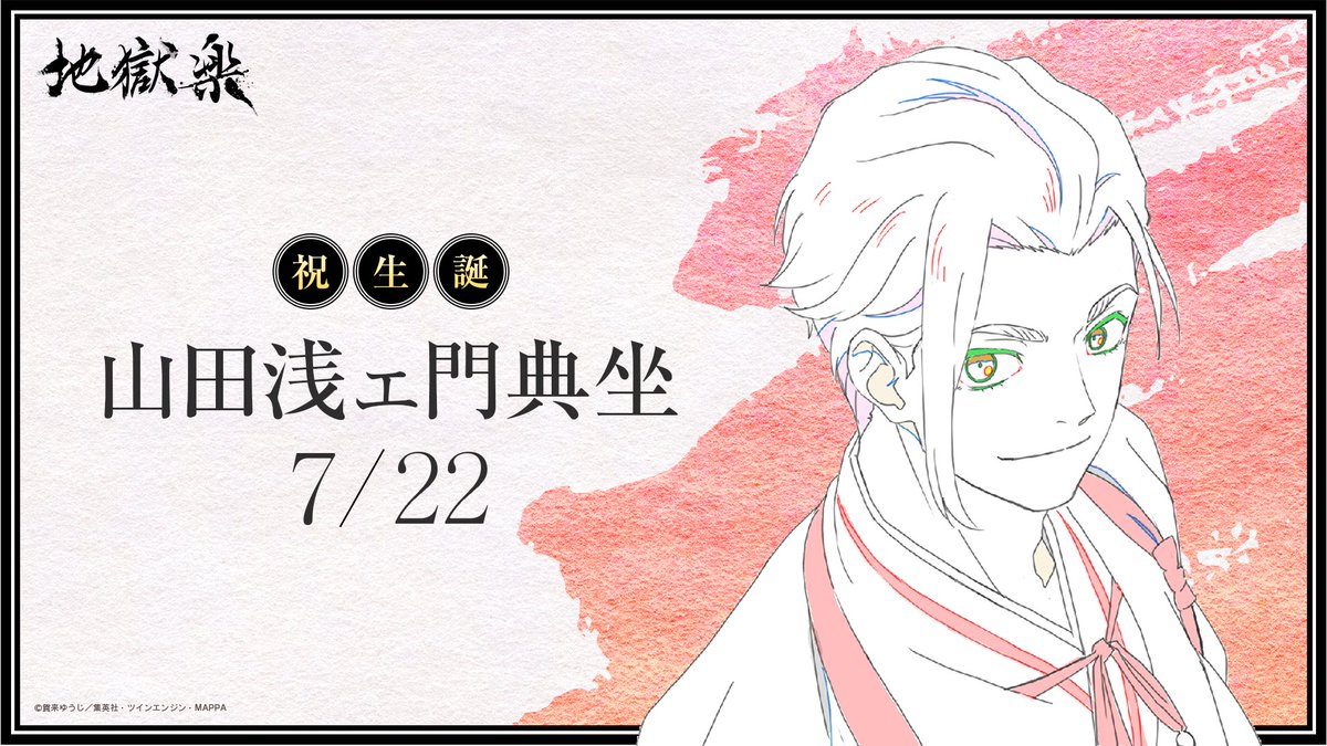 🎂HAPPY BIRTHDAY🎂 本日7月22日は『#地獄楽』山田浅ェ門典坐の誕生日