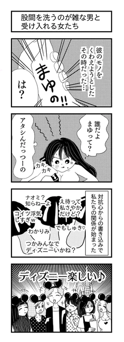 股間を洗うのが雑な男と受け入れる女たち
#4コマ漫画 #漫画が読めるハッシュタグ #ディズニーランド #浮気 
