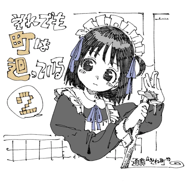 それ町を2巻まで読んだ 