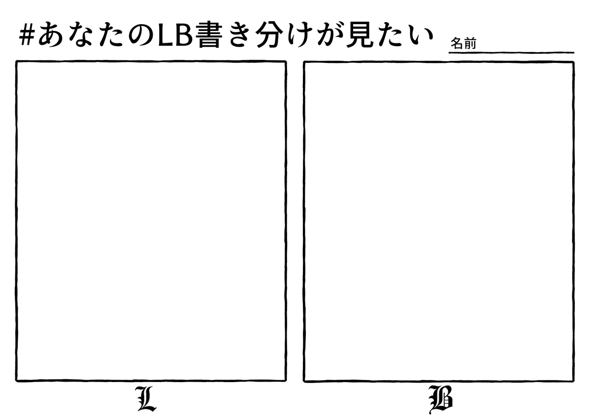 #あなたのLB書き分けが見たい 見たくなりすぎたのでテンプレ作りました 使用報告とか諸々必要ないですがタグ使ってくださると私が見に行けてうれしいです 問題あったら削除をお願いするかもしれないのでそこだけご了承ください