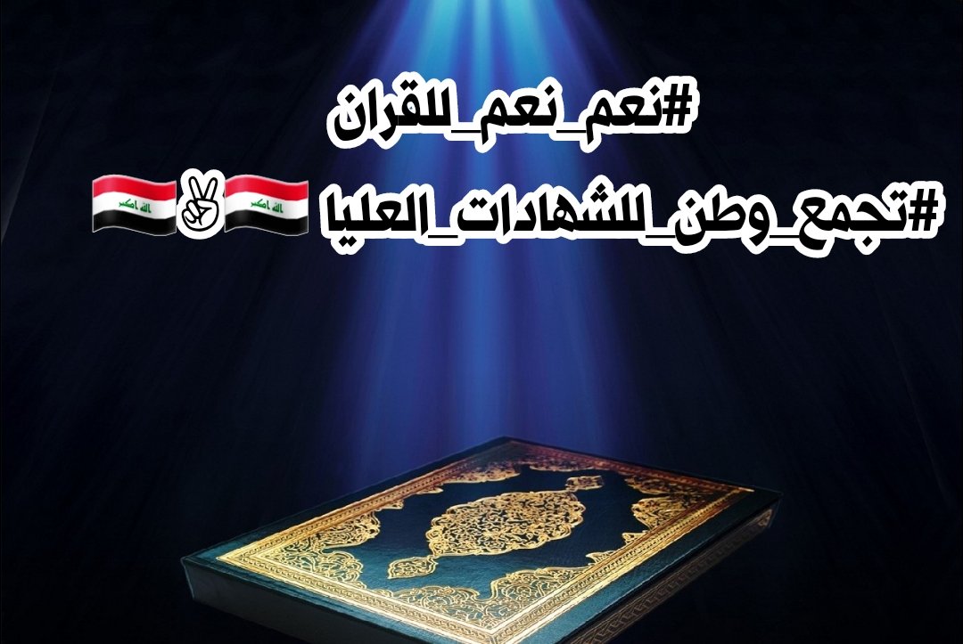 وفي القرآن يُورِق كل خير وبالقرآن يُشفى كل داء وفي آياته للناس نبعٌ به تُروى قلوبُ الأتقياء
#نعم_نعم_للقران 
#تجمع_وطن_للشهادات_العليا ✌🇮🇶✌
