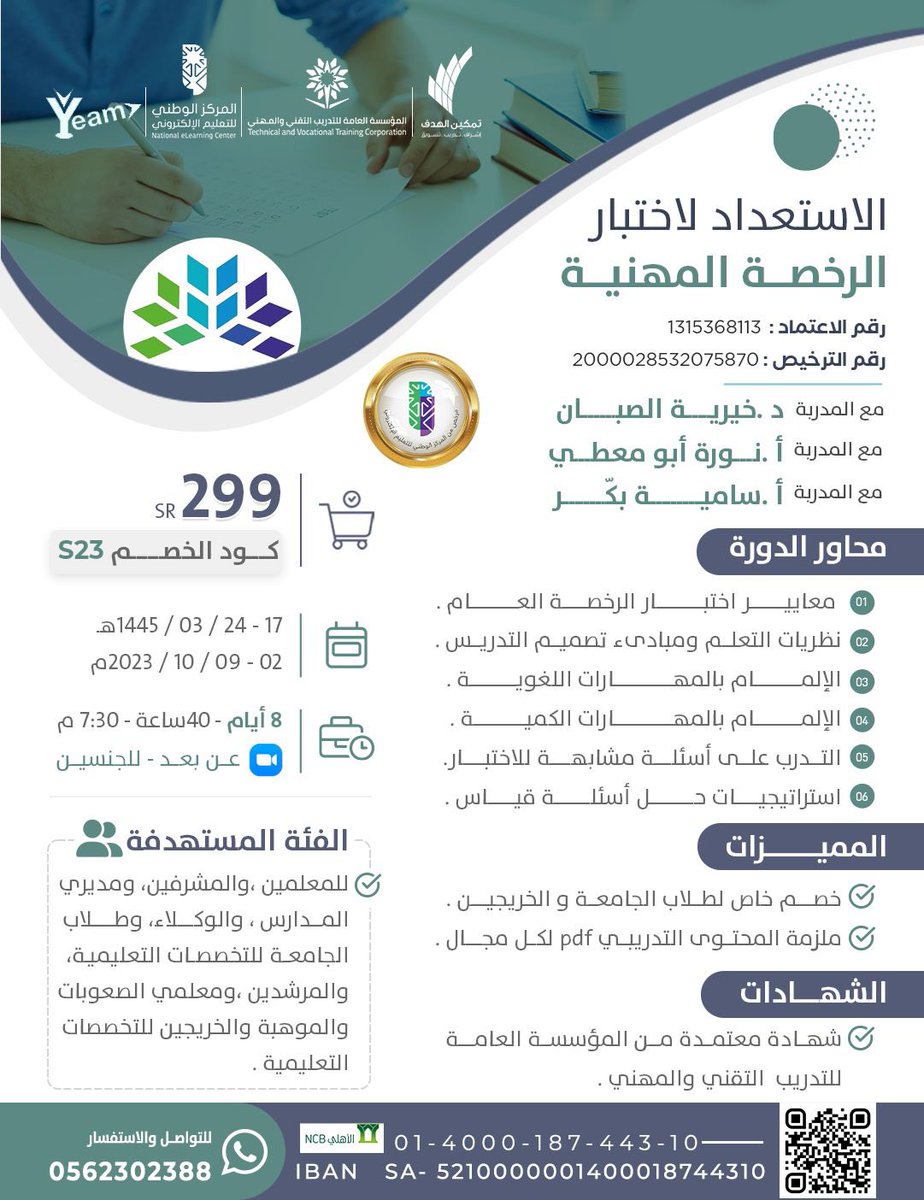 💥💥 لكل الراغبين بدخول الاختبار العام للرخصة المهنية   

ستعقد بإذن الله 

🟡دورة الاستعداد لاختبار الرخصة المهنية (الاختبار العام ) 

🌀يوم الاثنين ١٤٤٥/٣/١٧

🌀لمدة ٨ أيام 

🔥 للتسجيل أو الاستفسار الرجاء الضغط على الرابط 📱👇🏻
wa.me/966562302388