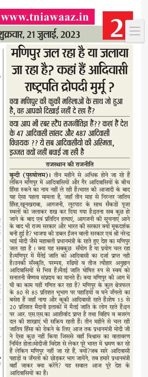 बड़े दुःख की बात है, इस देश का मालिक मिटाया जा रहा है, और इस देश की राष्ट्रपति अपनी आंखे मूंदे हुवे तमाशा देख रही है, आदिवासी बेटी की आबरू लूटी जा रही थी, देश की राष्ट्रपति काली पट्टी बांधे सो रही थी। 
<a href="/rashtrapatibhvn/">President of India</a> 

#SaveManipur #SaveTribalsOfManipur #SaveGirls