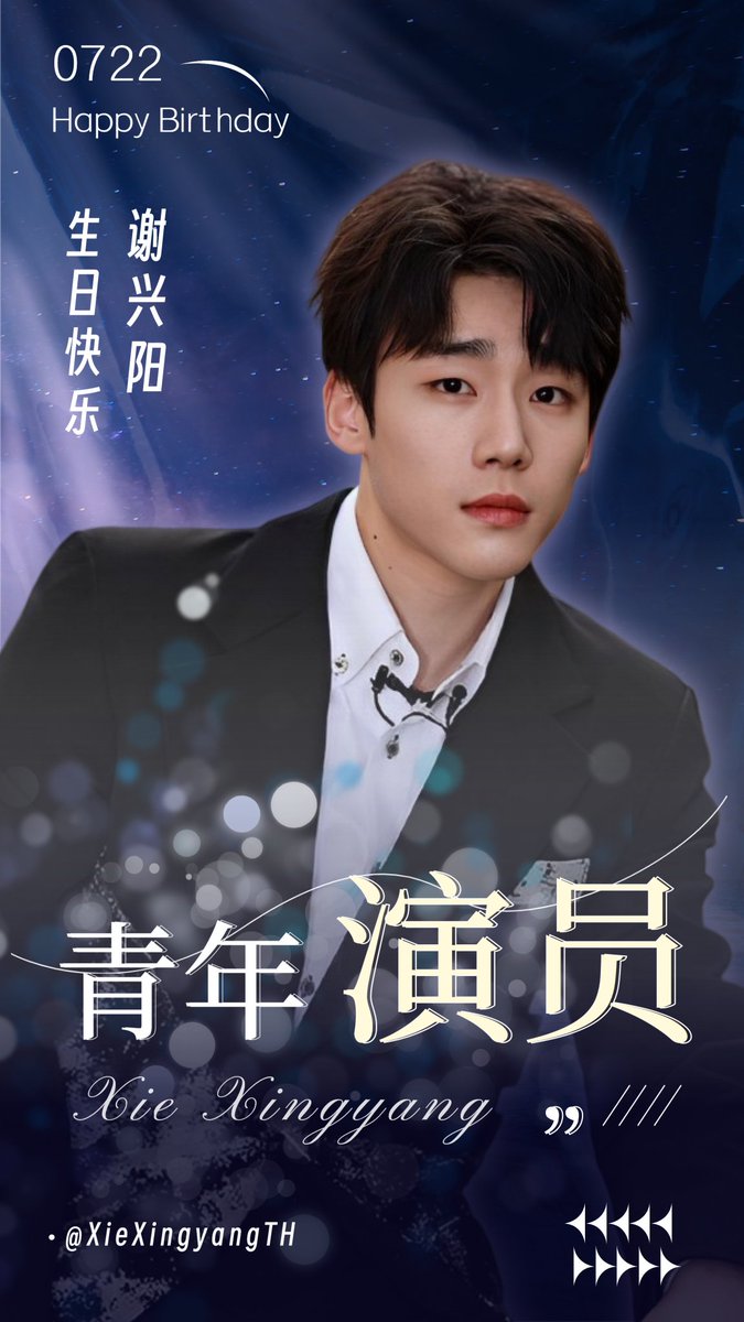 祝谢兴阳生日快乐 !

สุขสันต์วันเกิดให้กับ เซี่ยซิงหยาง อายุครบ 24 ปี🥳 ขอให้มีแต่ความสุขและสมหวังทุกประการ มีแต่รอยยิ้มที่สดใสแบบนี้ตลอดไป การงานราบรื่น สุขภาพแข็งแรง พยายามไปด้วยกันนะ~♡

#Happy24thXieXingyangDay 🦀✨️
#谢兴阳0722生日快乐 🎂

#เซี่ยซิงหยาง #XieXingyang #谢兴阳