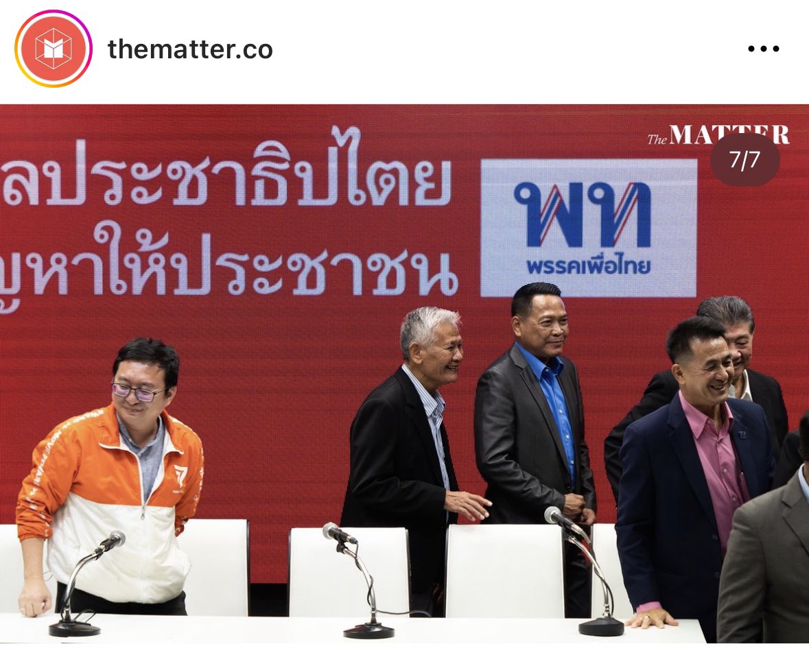 ภาพนี้ของ <a href="/thematterco/">The MATTER</a> แม่งบอกทุกอย่างแล้ว บอกทุกอย่างจริงๆ อยากเป็นกำลังใจให้คุณต๋อม ชัยธวัช ขอให้คุณสู้ ประชาชนส่งกำลังใจให้อยู่ ท่องตามคำสอนคุณวิโรจน์เข้าไว้ ถ้าพวกแม่งหน้าด้าน เราต้องหน้าด้านกว่ามัน เอากำลังใจของเราไปสร้างความหนาของหน้าให้ได้มากกว่าพวกมัน #ก้าวไกล