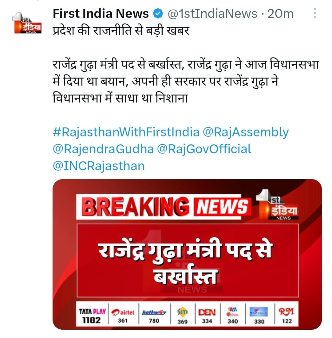 राजस्थान के मंत्री राजेन्द्र गुढ़ा-
 “राजस्थान महिला अत्याचार में नंबर वन है, मणिपुर के बजाय हमें अपने गिरेबान में झांकना चाहिए।”

इसके तुरंत बाद तानाशाह गहलोत ने उन्हें बर्खास्त कर दिया
कांग्रेस जिस लोकतंत्र,अभिव्यक्ति की आज़ादी की बात करती हैं उसे एक झटके में पैरों तले कुचल गए।