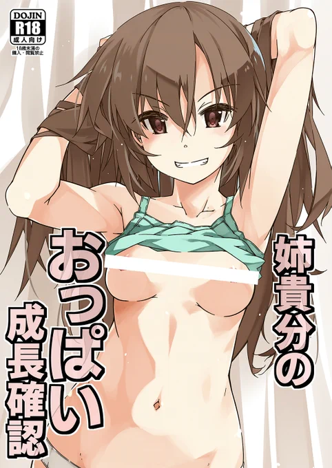 05/05COMITIA新刊「姉貴分のおっぱい成長確認」
電子書籍版をFANZAさまにて配信開始しました(=゜ω゜)ノ https://t.co/gYiu42L3mo 