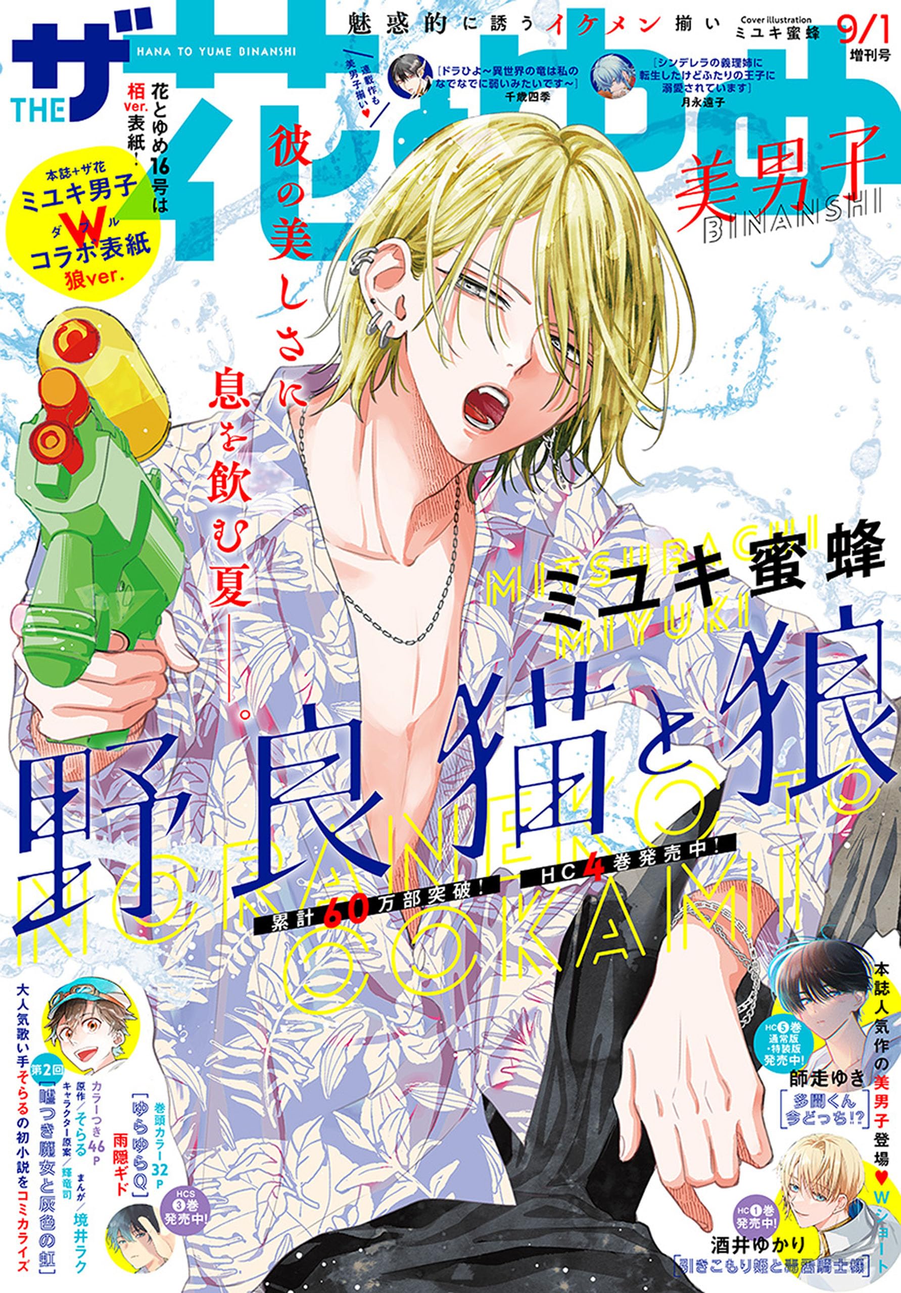 Stray Cat And Wolf Manga Manga Mogura RE on X: ""Stray Cat and Wolf - Noraneko to Ookami" by  "Namaiki Zakari" creator Mitsubachi Miyuki is on cover of the upcoming The  Hana to Yume issue 9/1 (2023)