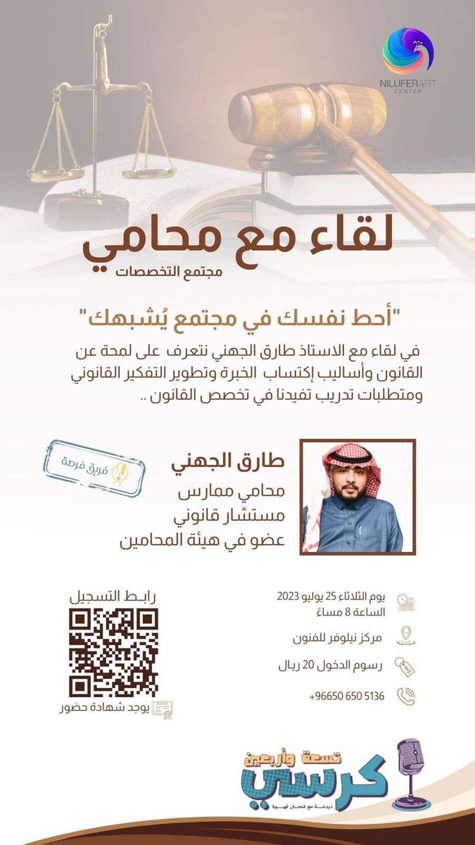 niliuferart's tweet photo. لقاء بمساحة ودائرة تُشبهك في كرسي 49 
#مجتمع_التخصصات في #فريق_فرصة مع المحامي طارق الجهني 
@tariq_law1 https://t.co/OjHAIMy00G