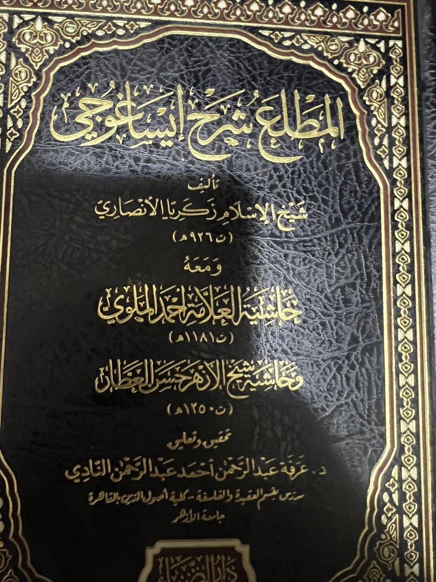 المطلع شرح ايساغوجي مع حاشية الملوي والعطار. ٦٠ ريال