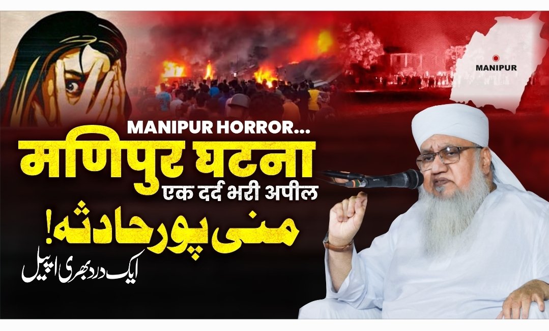 Maulana #sajjadnomani expresses his pain and displeasure over #Manipur incident. Appeals to the nation in the name of humanity. youtu.be/d87Fr5KX4IY