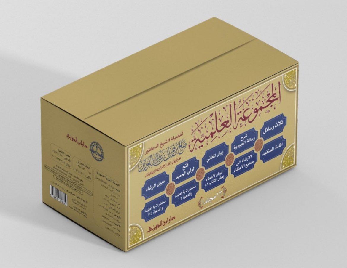 من إصدارات دار ابن الجوزي:

المجموعة العلمية لمعالي الشيخ د.صالح بن فوزان الفوزان
(١٣ مجلدًا)

متوفر في فروعنا
وللطلب عن طريق المتجر الإلكتروني:

ibnaljawzi.com/gxEXWj