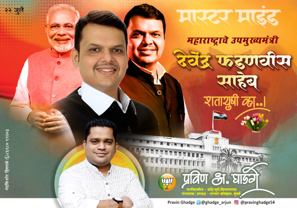 ghadge_arjun's tweet photo. भारतीय जनता पक्षाचे नेते महाराष्ट्र राज्य उपमुख्यमंत्री आदरणिय देवेंद्र फडणवीस साहेब आपणांस जन्मदिवसाच्या मनापासून शुभेच्छा 
#Boss
@Dev_Fadnavis https://t.co/fZGdTlM5gH