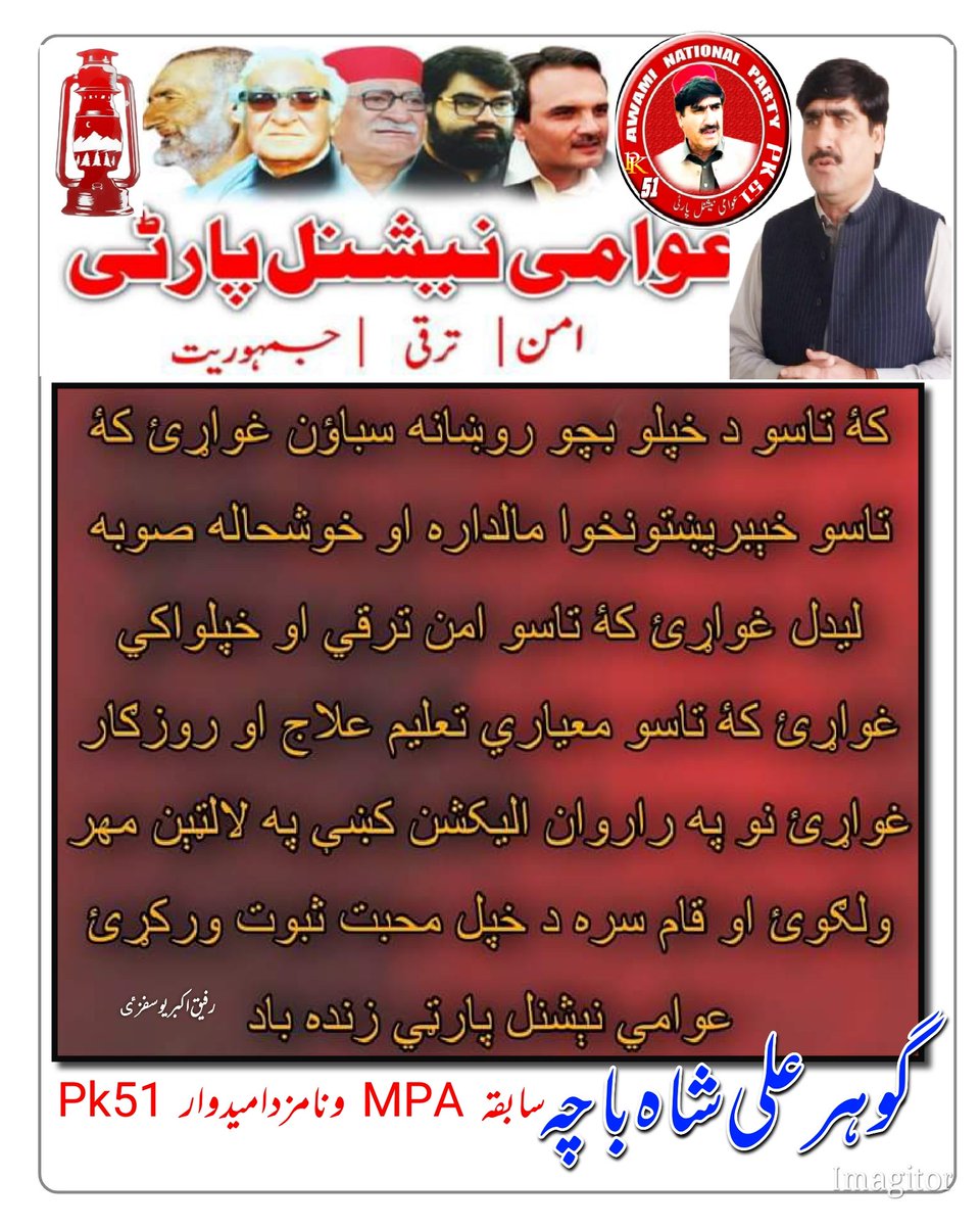 RafiqYousufzai's tweet photo. که خپل خاوره خپل اختېار غواړۍ نو راځۍ ده لوې کور عوامی نېشنل ګوند برخه جوړه شۍ 
#ANPMembership2023 https://t.co/v0aHyPGtng