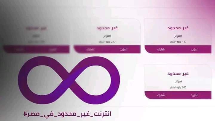 عايزين نرجع تاني
#انترنت_بلا_قيود_في_مصر