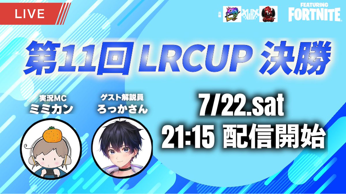 LRCUP's tweet photo. ◤社会人最高峰大会 LRCUP 頂上決戦◢

このあと第11回LRCUP決勝！
今日こそ勝利を掴み取れ！！🔥

選手への応援コメントもお待ちしてます！

実況MC:🍊ミミカン🍊(@Mimikan_Aomikan)
ゲスト解説員:ろっかさん(@Rose_kail_)

📺21:15～配信開始
🔗LRCUP公式chにて⬇️

#LRCUP
#フォートナイト https://t.co/vpZN0esipw