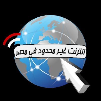 #انترنت_بلا_قيود_في_مصر
<a href="/OsamaMounir/">Osama Mounir</a> 
فيها ايه لو بقا عندنا نت زى بقيت دول العالم المتقدم يعنى بلاقيود