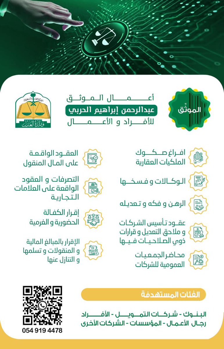 المحامي الأستاذ عبدالرحمن الحربي تعاملت معه الصدق والمصداقية وحسن الخلق أسأل الله له التوفيق وإن يكثر من أمثاله.
