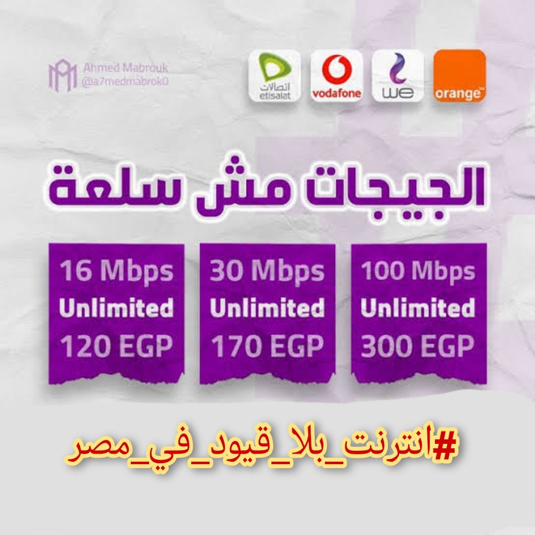 AhmedMa23509097's tweet photo. #انترنت_بلا_قيود_في_مصر عايزين جيجات غير محدوده https://t.co/gyWPD0bmEV
