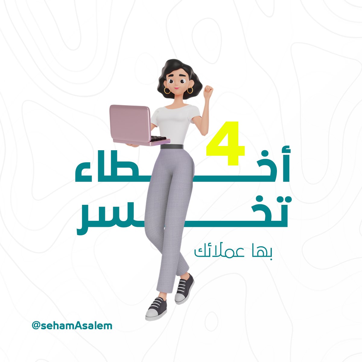 Sehamabdalsalam's tweet image. هل ترغب في معرفة أكثر الأخطاء شيوعًا التي يرتكبها رواد الأعمال في خسارة عملائهم؟
تجنب هذه الأخطاء ال4👇، وستكون على الطريق الصحيح للحفاظ على عملائك وجذب المزيد منهم💰

#digital_marketing #content_marketing_tips
#content_writing #copywriter