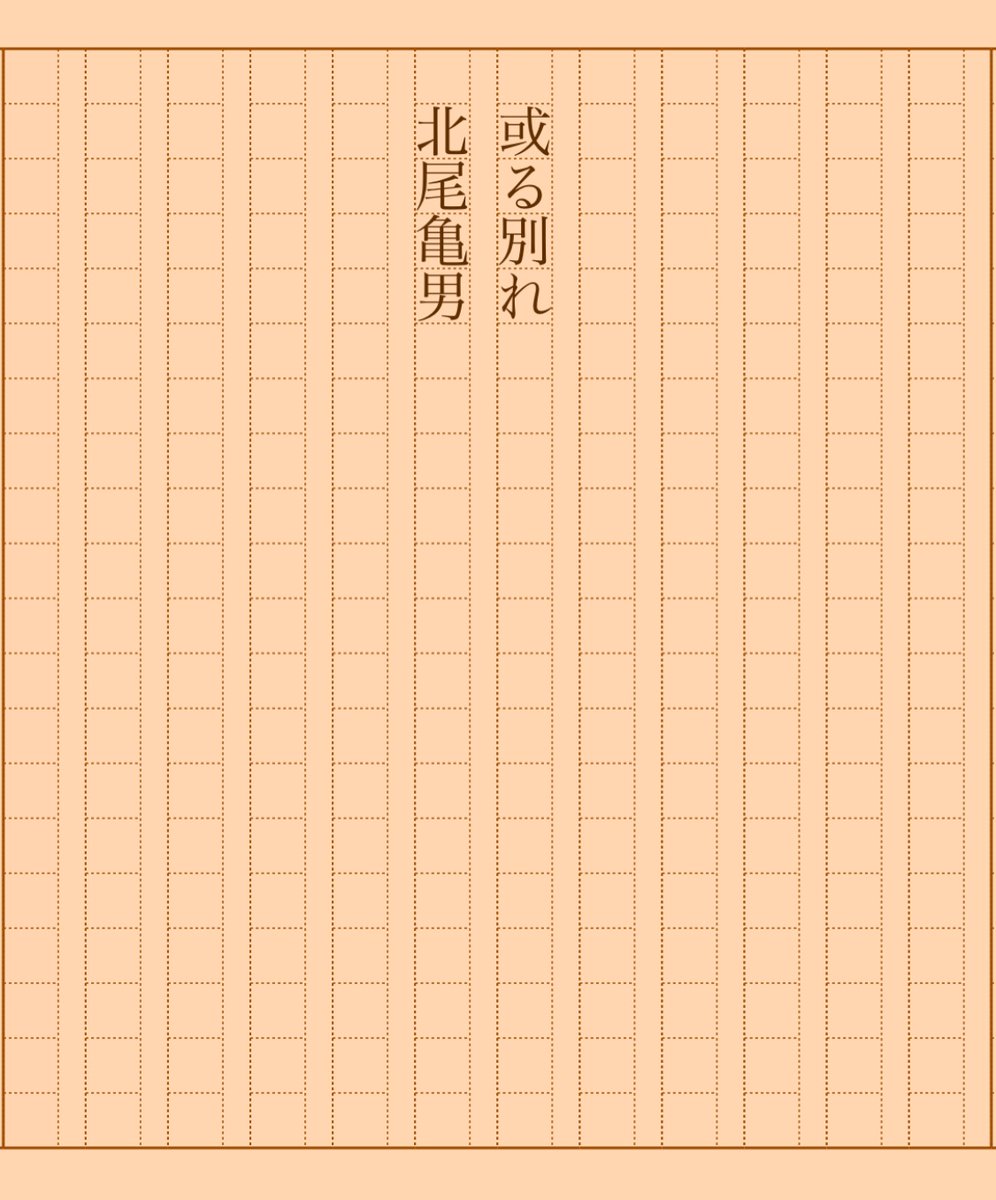 asakatsu_shosha's tweet photo. 『或る別れ』北尾亀男
#朝活書写 No.1380
#朝活書写_1380
2023.07.22
https://t.co/nuszg8nk1V https://t.co/cEy71YXRkU