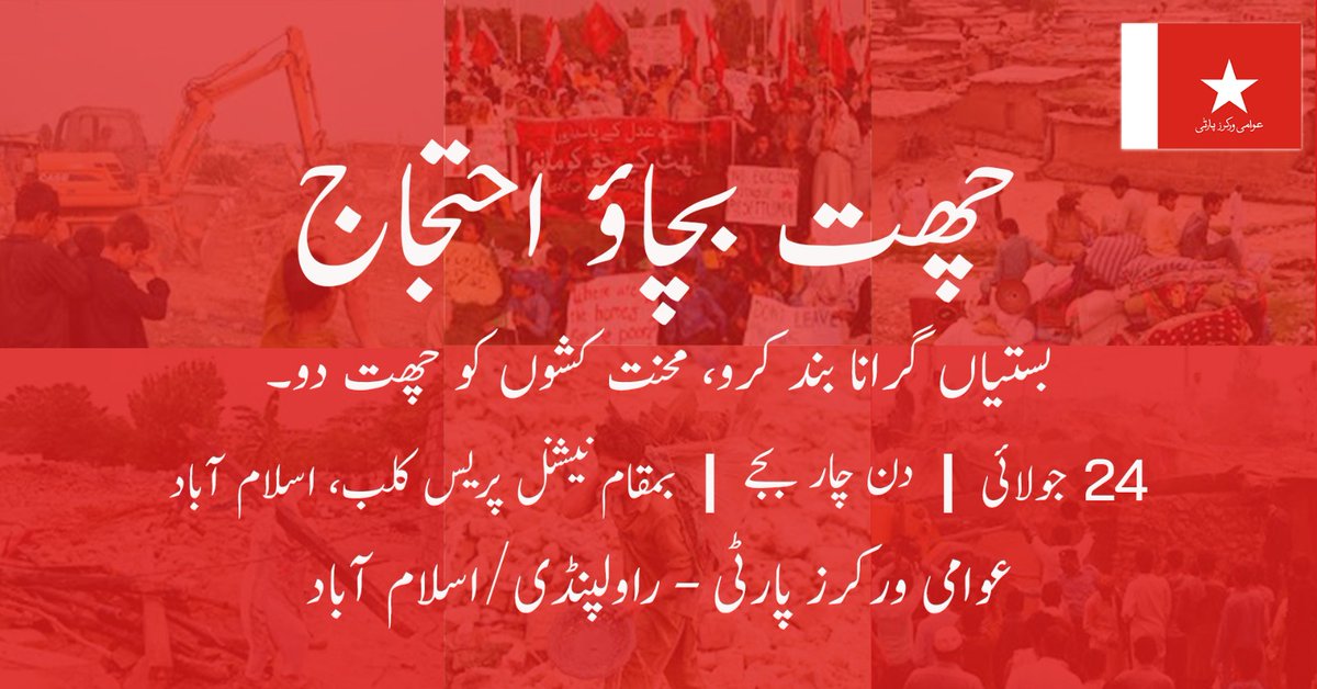 AWPIsbRwp's tweet photo. اسلام آباد کی مزدور بستیوں کو گرانے، مکینوں کی جبری بےدخلیوں کےخلاف عوامی ورکرز پارٹی 24 جولائی بروز سوموار، سہ پہر 4 بجے، نیشنل پریس کلب میں "چھت بچاؤ احتجاج" منعقد کر رہی ہے۔ آئیں! اس جدوجہد میں ہمارا ساتھ دیں۔
#IslamabadForAll
#HousingForAll
#StopEvictions
#StopDemolitions https://t.co/iGN6TA2HBt