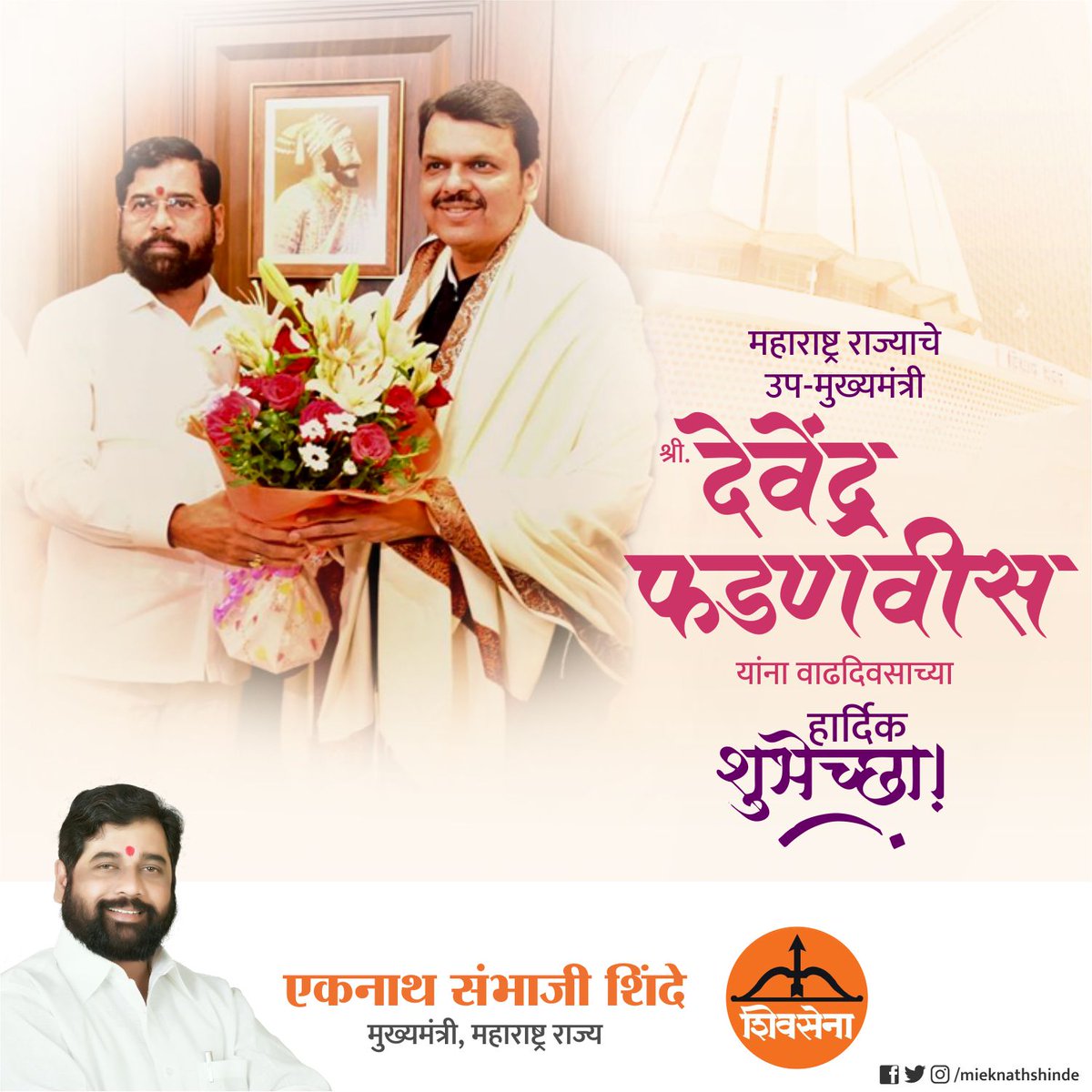 mieknathshinde's tweet photo. महाराष्ट्र राज्याचे उप-मुख्यमंत्री श्री.@Dev_Fadnavis यांना वाढदिवसाच्या हार्दिक शुभेच्छा.

 #DevendraFadnavis #Birthday #Greetings https://t.co/zT4FX58ZET
