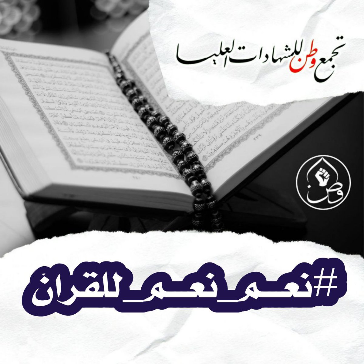 اللهم اجعل القرآن ربيع قلوبنا ونور صدورنا وجلاء أحزاننا اللهم اجعل القرآن حجة لنا ولا تجعله حجة ...
#نعم_نعم_للقران
#تجمع_وطن_للشهادات_العليا 🇮🇶✌🇮🇶