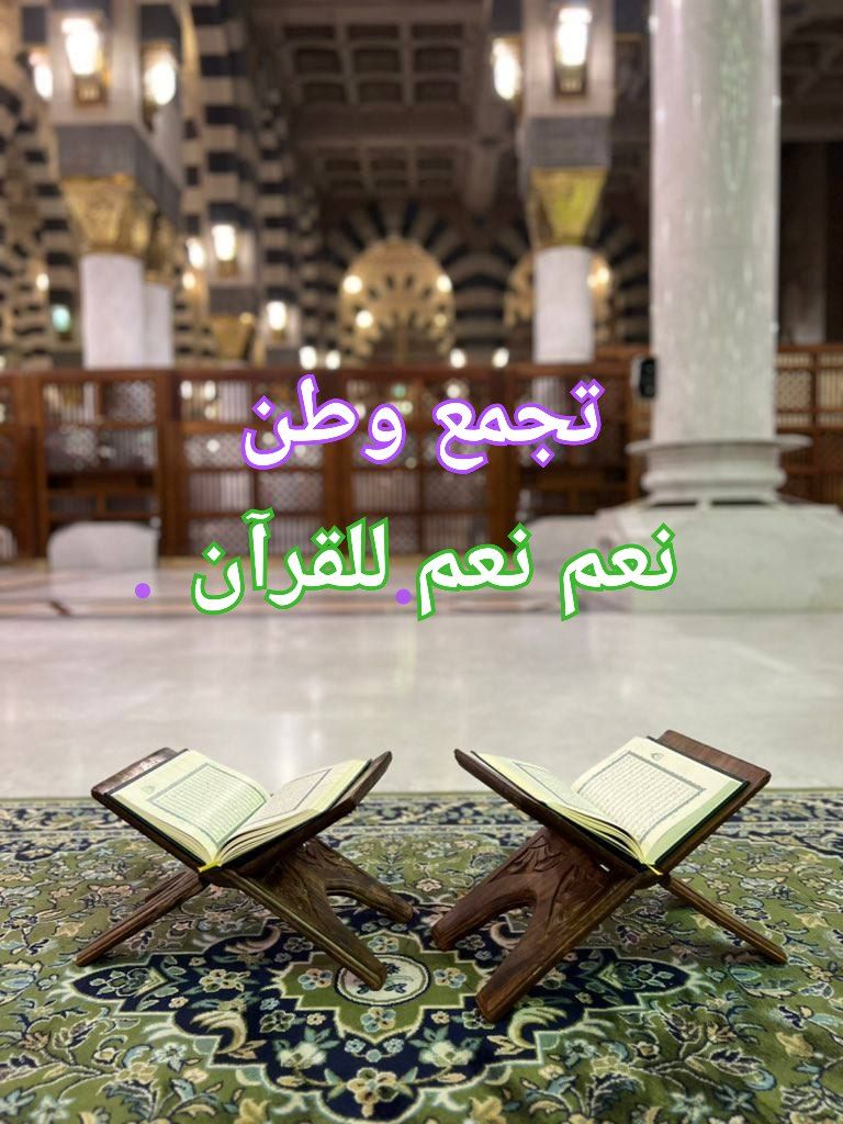 القرآن ربيع القلوب الدائم.
#نعم_نعم_للقران
#تجمع_وطن_للشهادات_العليا 🇮🇶✌🇮🇶