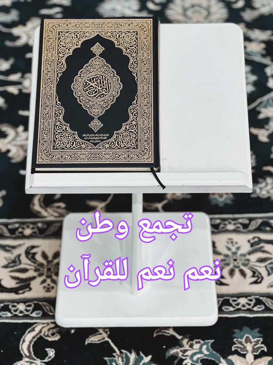 القرآن ربيع القلوب الدائم.
#نعم_نعم_للقران
#تجمع_وطن_للشهادات_العليا 🇮🇶✌🇮🇶