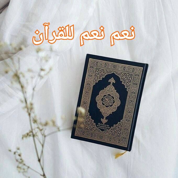 القرآن الكريم ربيع القلوب وغذاء الارواح ..
#نعم_نعم_للقران
#تجمع_وطن_للشهادات_العليا 🇮🇶✌🇮🇶