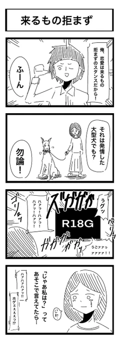 「来るもの拒まず」 これはひどい #4コマ漫画
