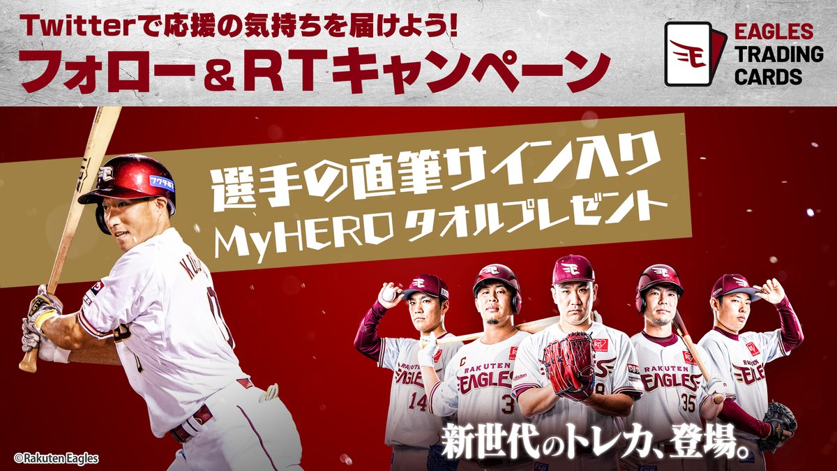 eagles_treca's tweet photo. ／
#イーグルストレカ
「頑張ろう後半戦」特別企画📣
フォロー&amp;RTで選手直筆サイン入りタオルが当たる💖
＼

1. 本アカウントをフォロー
2. 7/28（金） 23:59 迄に本投稿をRT
※後日当選者へDMが届く📩

詳細はこちら✨
https://t.co/Si5g1SFN4g

#RakutenEagles https://t.co/XAGn6Vcfix