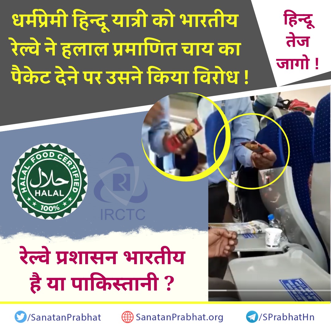 जागो !

धर्मप्रेमी हिन्दू यात्री को भारतीय रेल्वे ने #Halal प्रमाणित चाय का पैकेट देने का उसने किया विरोध !

👉  रेल्वे प्रशासन भारतीय है या पाकिस्तानी ?

पढें विस्तृत - 
sanatanprabhat.org/hindi/77714.ht…

#IndianRailways
#BanHalalProducts
<a href="/IRCTCofficial/">IRCTC</a> <a href="/RailMinIndia/">Ministry of Railways</a> <a href="/AshwiniVaishnaw/">Ashwini Vaishnaw</a>