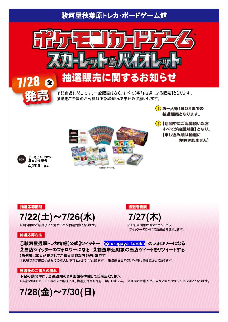 surugayaakiba4's tweet photo. 【抽選販売】
#ポケカ #黒炎の支配者 #デッキビルドBOX の抽選販売を行います！

抽選応募方法
①駿河屋通販トレカ情報【公式】@surugaya_toreka をフォロー
②当店のアカウントをフォロー
③この投稿をリツイート

本人様が来店可能な方が対象です！ 詳細や注意事項は画像をチェック✨
#駿河屋抽選 https://t.co/F3E3JQv6W2